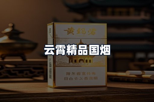 云霄精品国烟