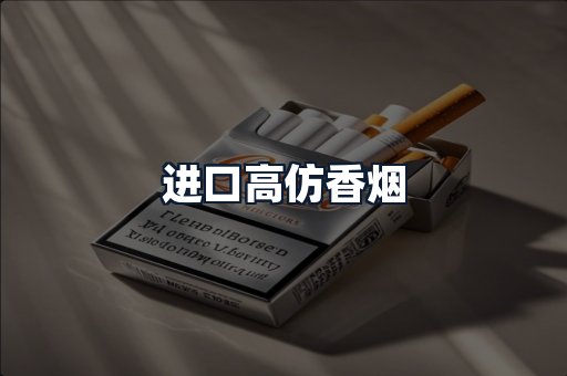 进口高仿香烟